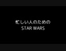 忙しい人のための STAR WARS