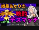【ポケモン剣盾】紲星あかりの晩酌デスマッチ13杯目【VOICEROID実況】
