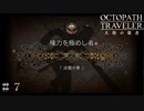 ヴェルノートの真意 ＃７【オクトパストラベラー 大陸の覇者】