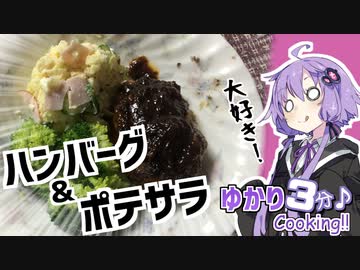 ゆかり3分クッキング　大好き！ ハンバーグ＆ポテサラ【VOICEROIDクッキング】