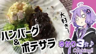 ゆかり3分クッキング　大好き！ ハンバーグ＆ポテサラ【VOICEROIDクッキング】
