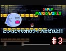 【2人実況】30年前の超名作！【スーパーマリオワールド】＃3
