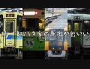 続・漢字1文字の駅名かわいい