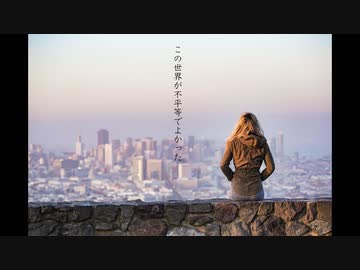 この世界が不平等でよかった / If feat. 鏡音レン