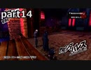 【姉弟そろって】ペルソナ５ ザ・ロイヤル　初見実況プレイ　part14