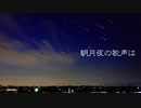 【第12回東方ニコ童祭Ex】朝月夜の歌声は