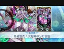 【FGO 霊衣開放版】『大蛇神の分け御霊 伊吹童子』追加ボイス&宝具＋EXモーション&スキル使用まとめ【Fate/Grand Order 地獄界曼荼羅 平安京 轟雷一閃】