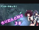 【バトオペ2】きりたんとMS_38【ゾゴック】