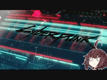 【VOICEROID実況】きりたんはVと共にナイトシティーに向かうようですpart1