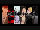 【進撃のMMD】短編動画まとめ3【アルミン多め】