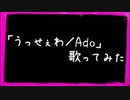 【歌ってみた】「うっせぇわ／Ado」歌ってみちゃった