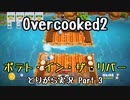 【Overcooked2】九州訛りのおじさんはトライアル期間に☆3全クリ目指す part3 《とりがら実況》
