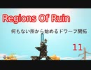 【生声実況_Regions Of Ruin】何もない所から始めるドワーフ開拓　11