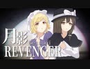 【第12回東方ニコ童祭Ex】月影REVENGER [東方Vocal/東方韻踏詩]