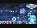 【実況】PSO2やる！【19】