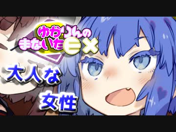 【EX回】ゆかりんのまないた285【VOICEROID劇場】