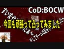 CODBOCW【熊猫実況】 初心者ですが頑張って凸しました２。どうすれば上手くなるの？芋職人が無理をすると・・
