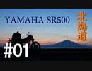 北海道ツーリング2019 with YAMAHA SR500 #01