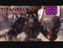 悪いジブラルタル　タイタンフォール２　#９