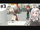 【ピカブイ】薬学生あかりとおくすりポケモン #3【VOICEROID実況】