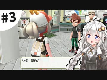 【ピカブイ】薬学生あかりとおくすりポケモン #3【VOICEROID実況】