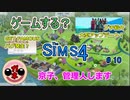 【女のゲーム実況】The Sims4（ザ・シムズ４）#10 Get famousバグ情報と…