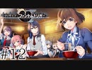 【Vol.1】グリザイア：ファントムトリガー【実況】＃１２（終）