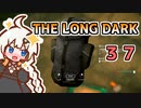 【The Long Dark】運び屋　あかり　Part37【VOICEROID実況】