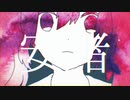 【歌ってみた】妄想感傷代償連盟 / DECO*27【真宵ねる】