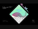 『ぼくらは宇宙を知らない』歌ってみた◆ほよくぬ