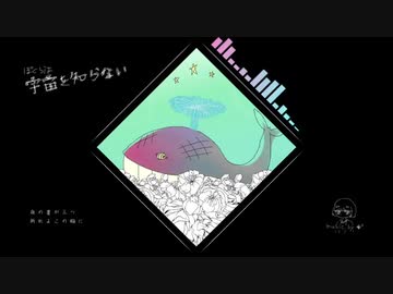 『ぼくらは宇宙を知らない』歌ってみた◆ほよくぬ