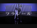 【ダンガンロンパMMD】天海と王馬で『フラジール』