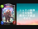 【シャドウバース】【ゆっくり雑談】　＜Eternal Awakening　十天覚醒＞新カード確認動画の1