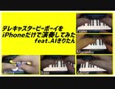 テレキャスタービーボーイをiPhoneだけで演奏してみた feat.AIきりたん