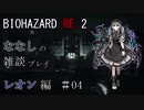【ボイロ】BIOHAZARD RE:2　雑談プレイ　第４回【実況？】