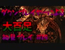 【仁王】ダクソプレイヤーによる戦国妖怪退治アクション #19