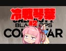 冷　戦　琴　葉　#2