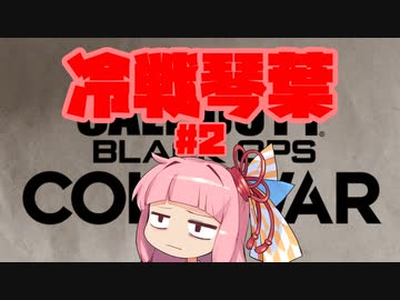 冷　戦　琴　葉　#2