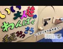 「レゴマリオであそぼう！」いい大人達のわんぱく秘密基地！　再録part5