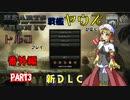 【HoI4】戦艦ヤウズが征くトルコプレイ　番外編Part3～新DLC共産ルート～