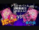 【アクロ☆バトル】まほエル 魔法決闘第38目回【対戦動画】