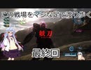 【バトオペ２】この戦場をマシな足で渡り歩く　最終回【ゆっくり実況】