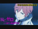《実況》　Re:ゼロから始める異世界生活　1期第3話