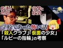 【学校であった怖い話】「殺人クラブ」「仮面の少女」の考察【第89回後編-ゲーム夜話】