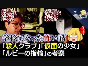 【学校であった怖い話】「殺人クラブ」「仮面の少女」の考察【第89回後編-ゲーム夜話】