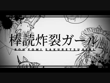 棒読炸裂ガール