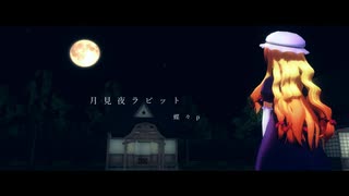 【第12回東方ニコ童祭Ex】 月見夜ラビット 【東方MMD】