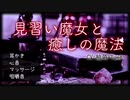 【ASMR/黒３DIO】見習い魔女と癒しの魔法【耳かき・心音etc】