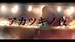 アカツキノ夜/Raz feat.初音ミク