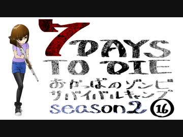 【7DTD】おかっぱのゾンビサバイバルキャンプseason2【ソロ固定マップ】016